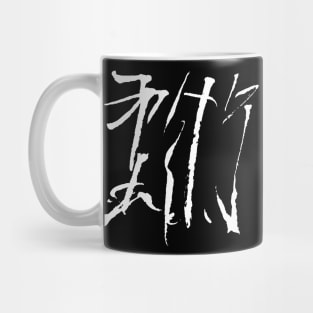 Jiujitsu ( japanese ) INK Kanji Mug